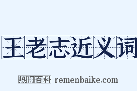 王老志近义词是什么意思的图片